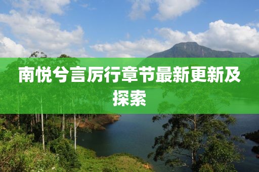 南悦兮言厉行章节最新更新及探索