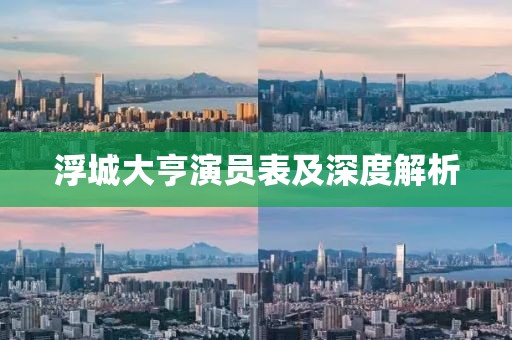 浮城大亨演员表及深度解析