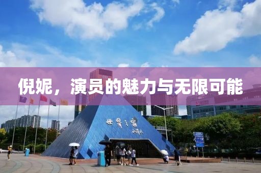 倪妮，演员的魅力与无限可能