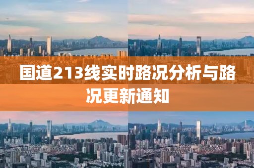 国道213线实时路况分析与路况更新通知