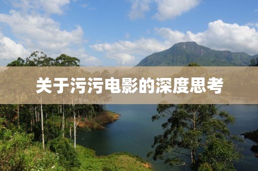 关于污污电影的深度思考
