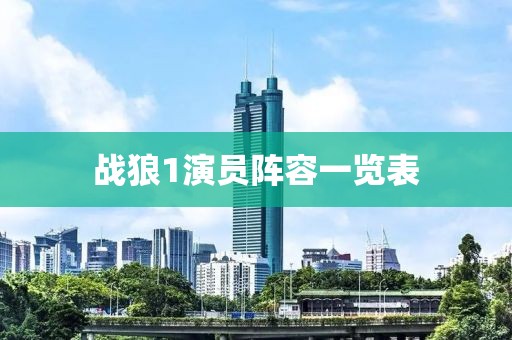 战狼1演员阵容一览表