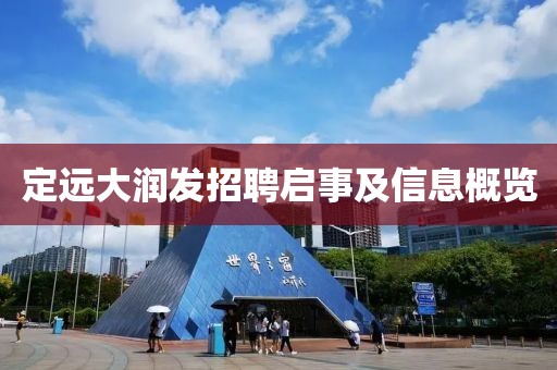 定远大润发招聘启事及信息概览
