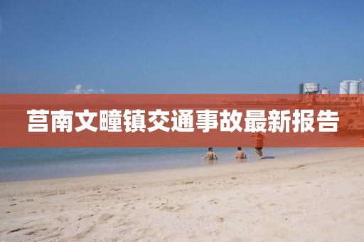 莒南文疃镇交通事故最新报告