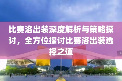比赛洛出装深度解析与策略探讨，全方位探讨比赛洛出装选择之道