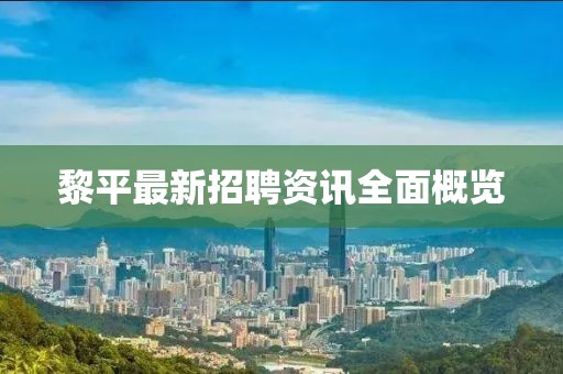 黎平最新招聘资讯全面概览