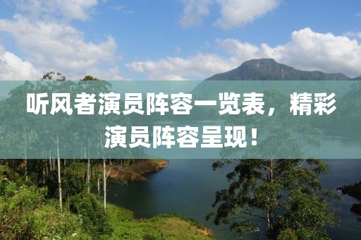听风者演员阵容一览表，精彩演员阵容呈现！