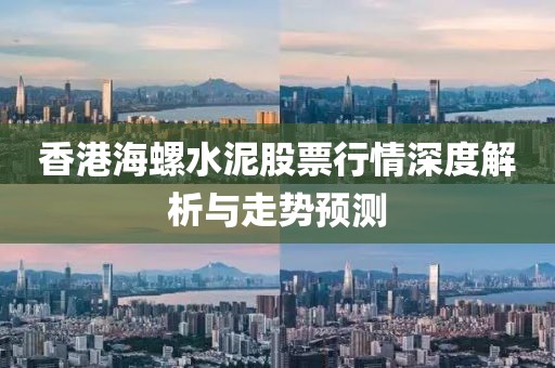 香港海螺水泥股票行情深度解析与走势预测