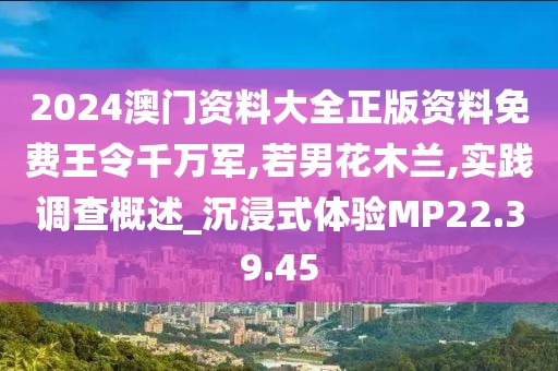 2024澳门资料大全正版资料免费王令千万军,若男花木兰,实践调查概述_沉浸式体验MP22.39.45