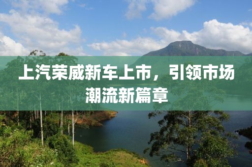 上汽荣威新车上市，引领市场潮流新篇章