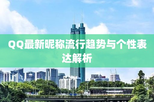 QQ最新昵称流行趋势与个性表达解析