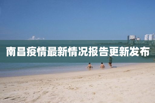 南昌疫情最新情况报告更新发布