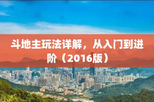 斗地主玩法详解，从入门到进阶（2016版）