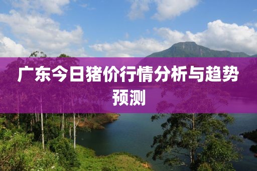 广东今日猪价行情分析与趋势预测
