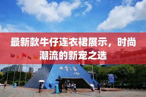 最新款牛仔连衣裙展示，时尚潮流的新宠之选