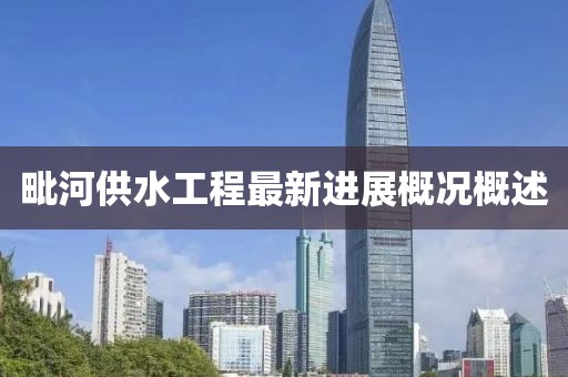 毗河供水工程最新进展概况概述