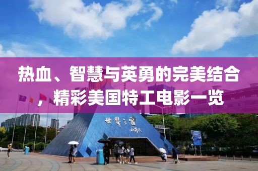 热血、智慧与英勇的完美结合，精彩美国特工电影一览