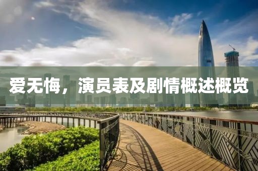 爱无悔，演员表及剧情概述概览
