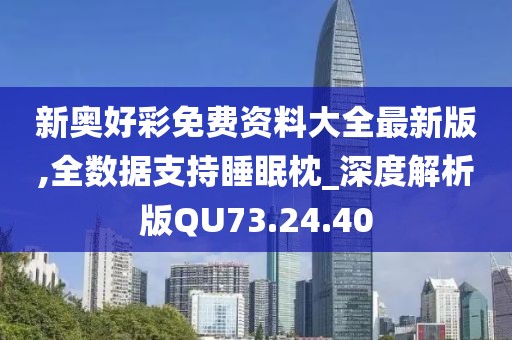 新奥好彩免费资料大全最新版,全数据支持睡眠枕_深度解析版QU73.24.40