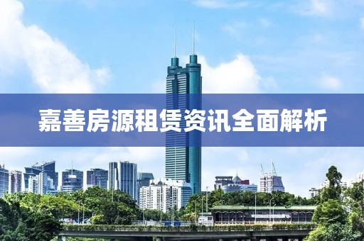 嘉善房源租赁资讯全面解析