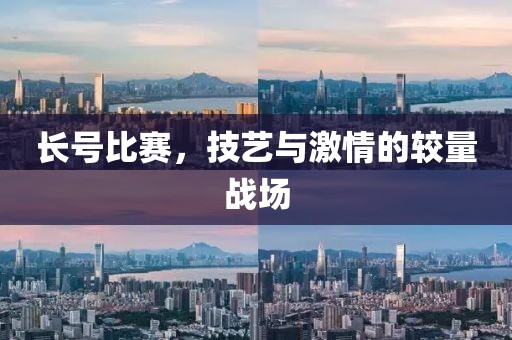 长号比赛，技艺与激情的较量战场