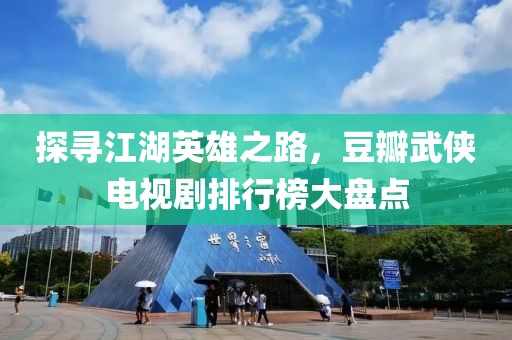 探寻江湖英雄之路，豆瓣武侠电视剧排行榜大盘点