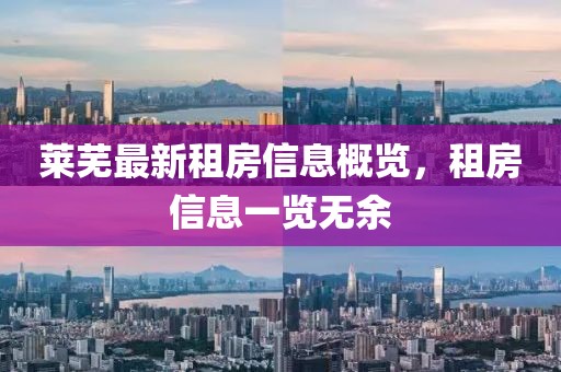 莱芜最新租房信息概览，租房信息一览无余