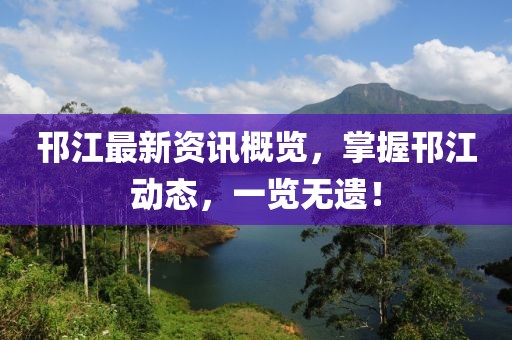 邗江最新资讯概览，掌握邗江动态，一览无遗！