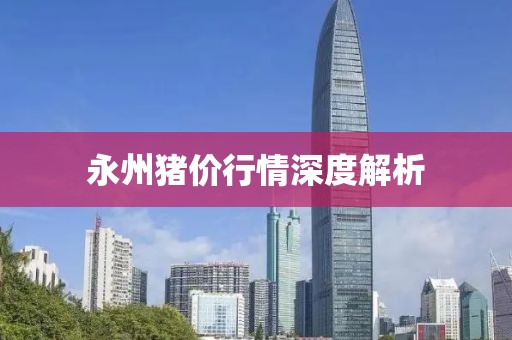 永州猪价行情深度解析