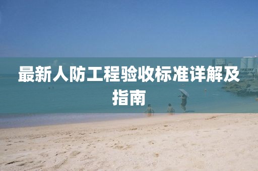 最新人防工程验收标准详解及指南