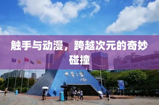 触手与动漫，跨越次元的奇妙碰撞