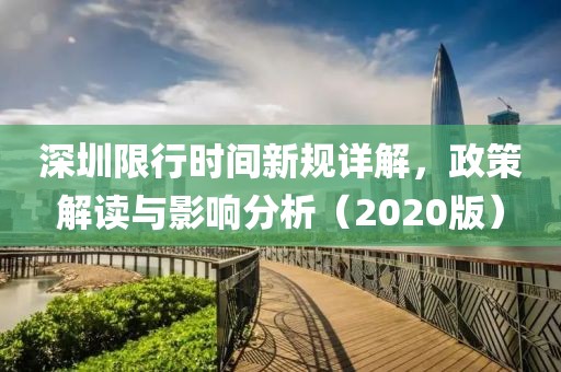 深圳限行时间新规详解，政策解读与影响分析（2020版）