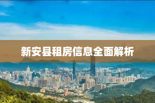 新安县租房信息全面解析