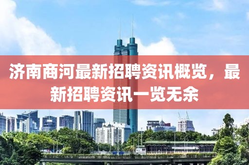 济南商河最新招聘资讯概览，最新招聘资讯一览无余
