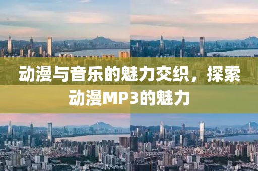 动漫与音乐的魅力交织，探索动漫MP3的魅力