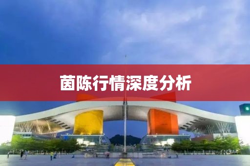 茵陈行情深度分析