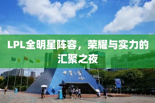 LPL全明星阵容，荣耀与实力的汇聚之夜