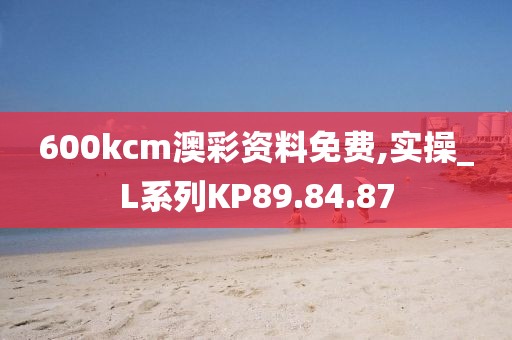 600kcm澳彩资料免费,实操_L系列KP89.84.87
