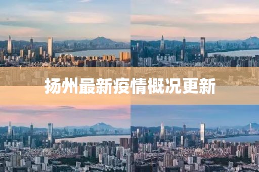 扬州最新疫情概况更新