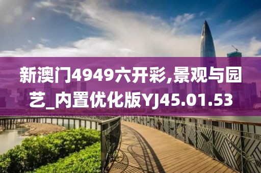 新澳门4949六开彩,景观与园艺_内置优化版YJ45.01.53