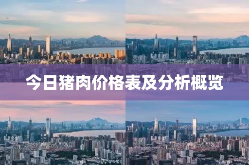 今日猪肉价格表及分析概览