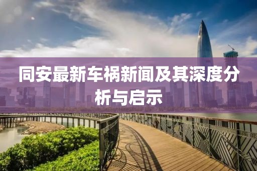 同安最新车祸新闻及其深度分析与启示