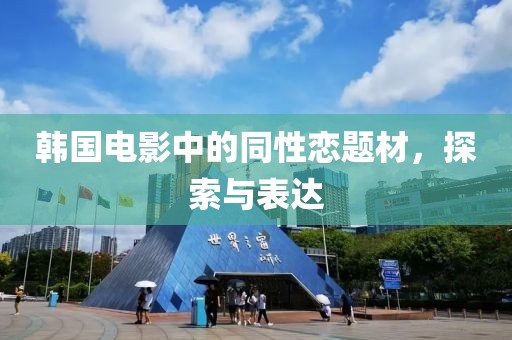 韩国电影中的同性恋题材，探索与表达
