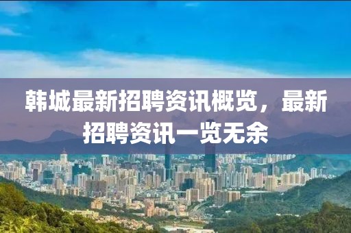 韩城最新招聘资讯概览，最新招聘资讯一览无余