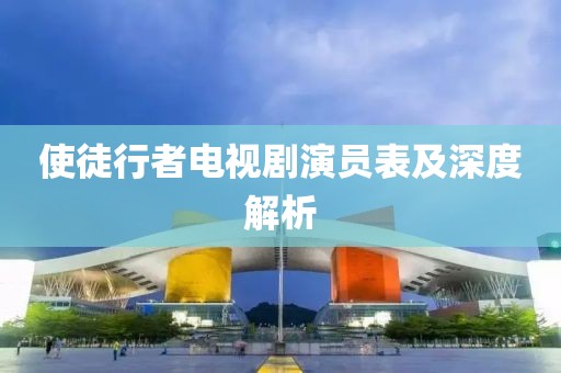 使徒行者电视剧演员表及深度解析