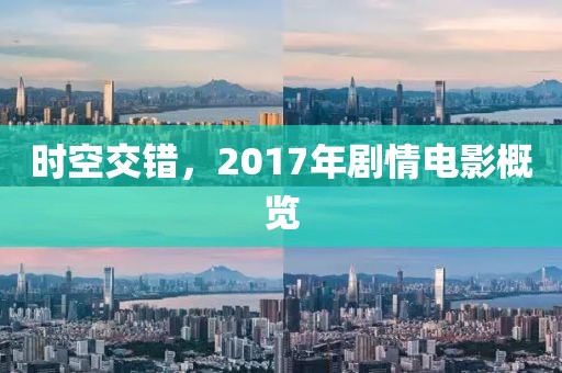 时空交错，2017年剧情电影概览