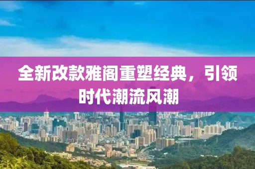 全新改款雅阁重塑经典，引领时代潮流风潮