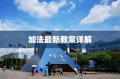 加法最新教案详解
