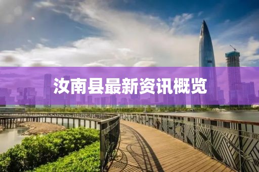 汝南县最新资讯概览