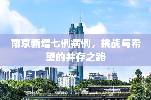 南京新增七例病例，挑战与希望的并存之路